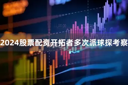 2024股票配资开拓者多次派球探考察