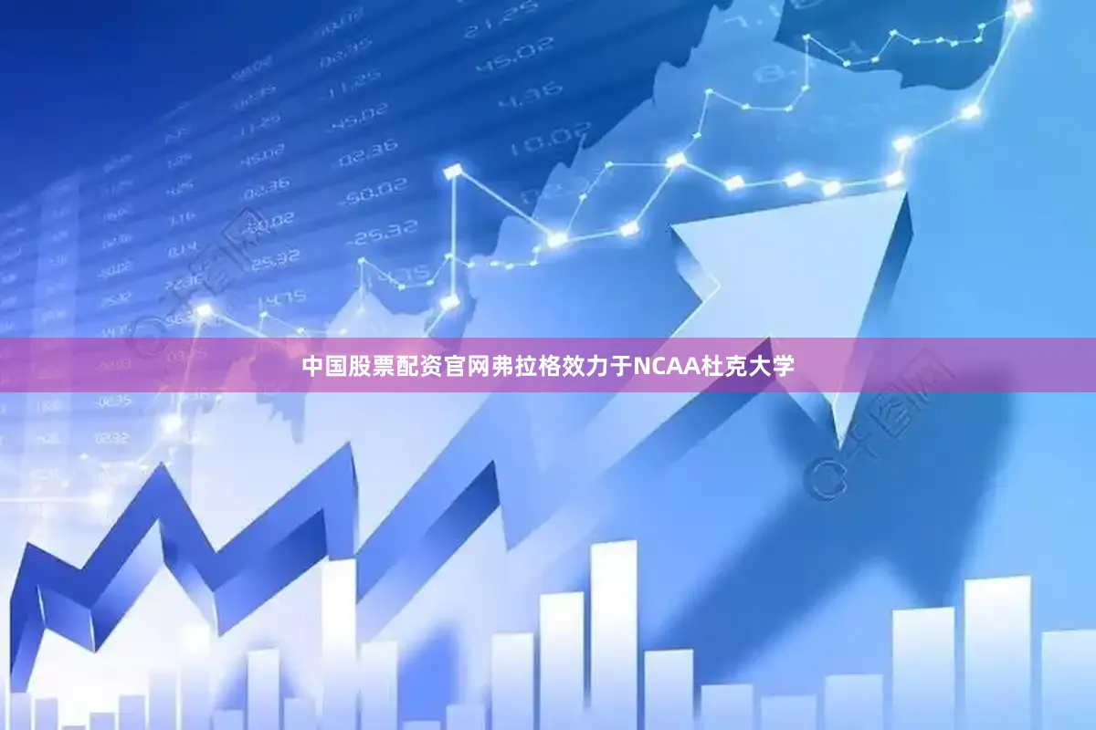 中国股票配资官网弗拉格效力于NCAA杜克大学