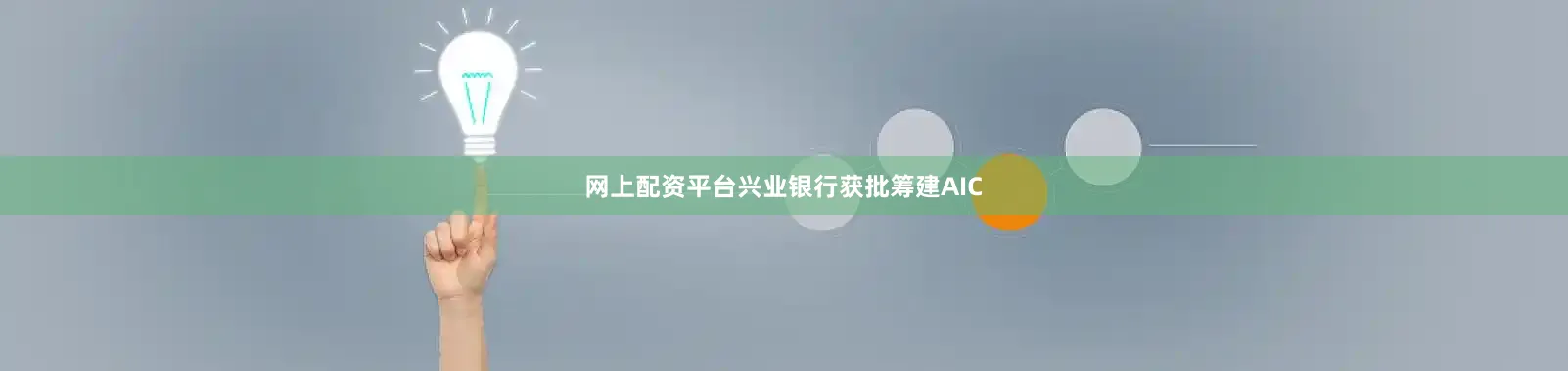 网上配资平台兴业银行获批筹建AIC