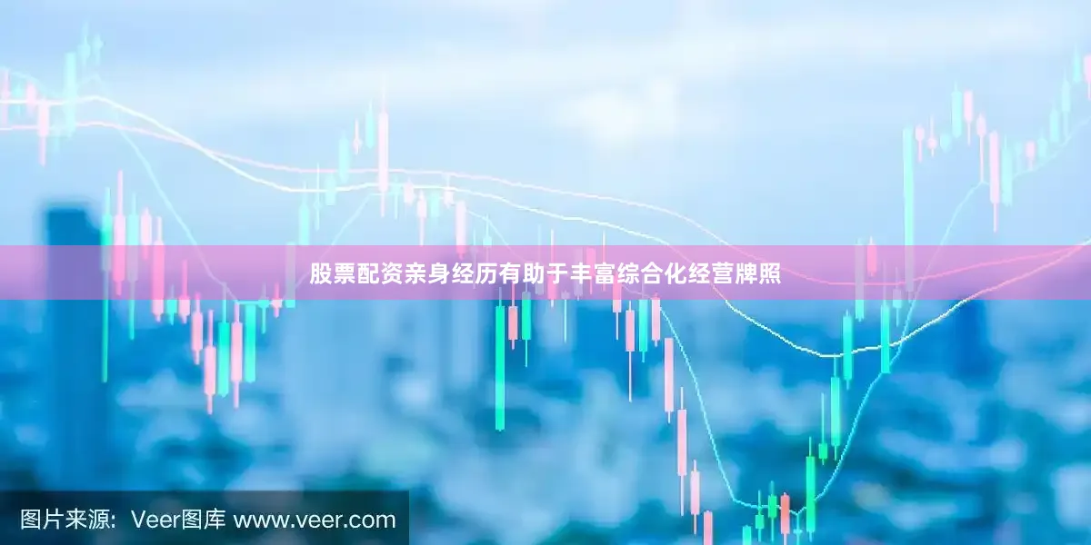 股票配资亲身经历有助于丰富综合化经营牌照