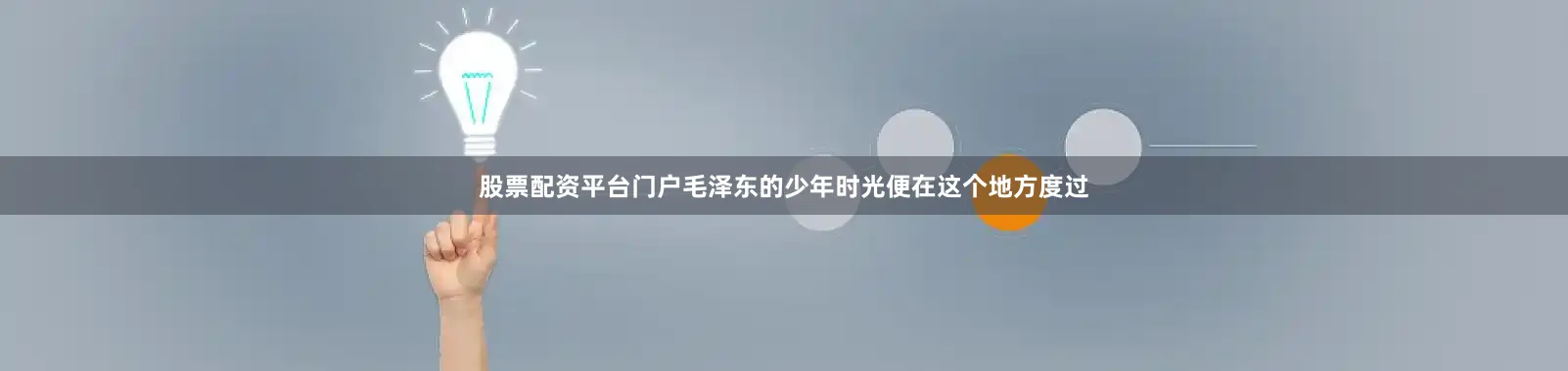 股票配资平台门户毛泽东的少年时光便在这个地方度过