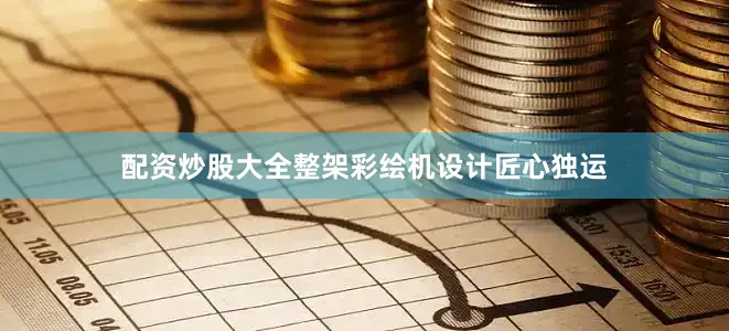 配资炒股大全整架彩绘机设计匠心独运