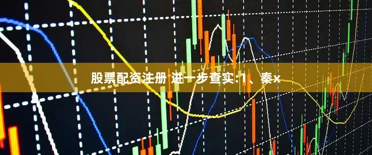股票配资注册 进一步查实:1、秦x