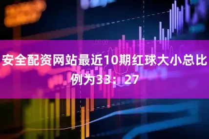 安全配资网站最近10期红球大小总比例为33：27