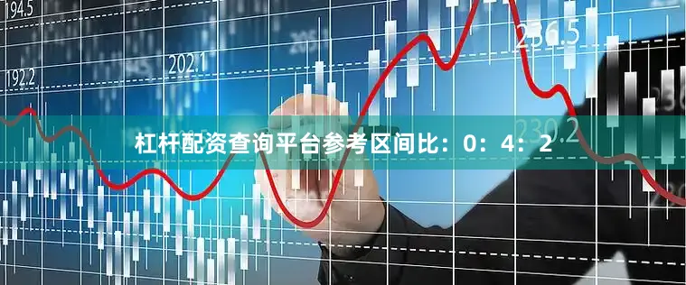 杠杆配资查询平台参考区间比：0：4：2