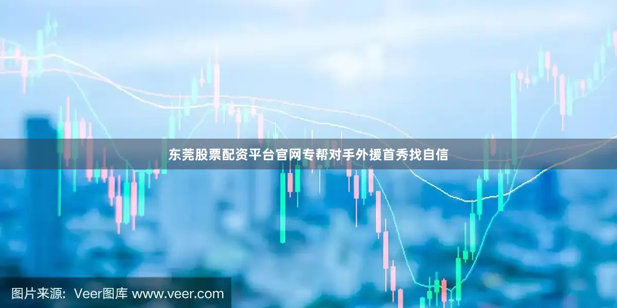 东莞股票配资平台官网专帮对手外援首秀找自信