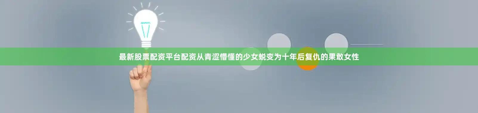 最新股票配资平台配资从青涩懵懂的少女蜕变为十年后复仇的果敢女性