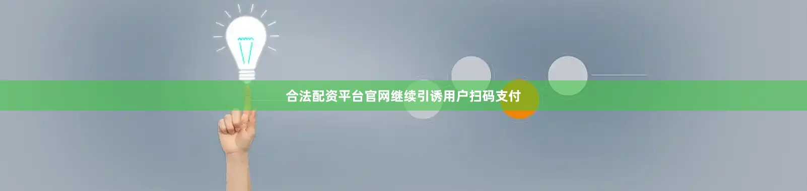 合法配资平台官网继续引诱用户扫码支付