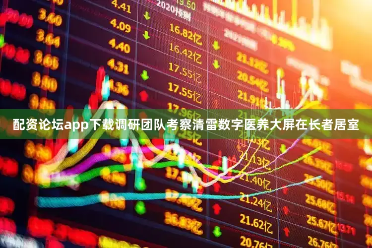 配资论坛app下载调研团队考察清雷数字医养大屏在长者居室