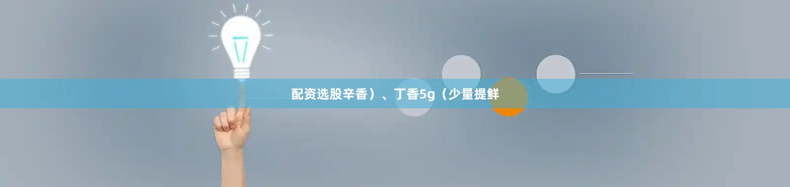 配资选股辛香）、丁香5g（少量提鲜