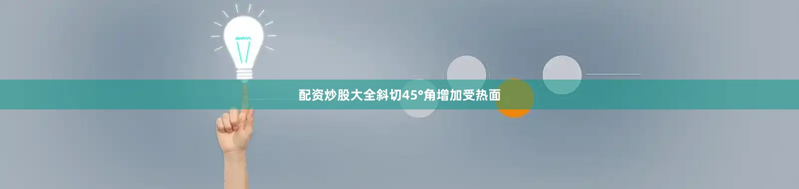 配资炒股大全斜切45°角增加受热面