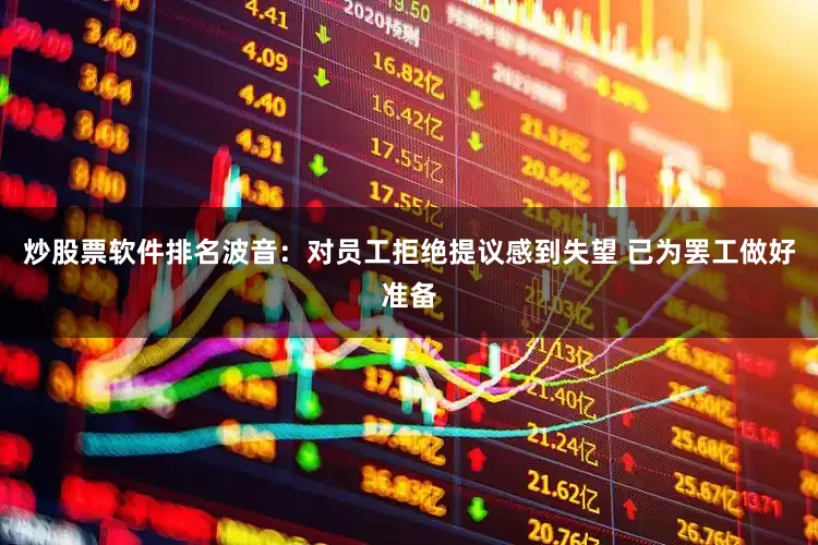 炒股票软件排名波音：对员工拒绝提议感到失望 已为罢工做好准备