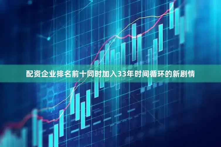 配资企业排名前十同时加入33年时间循环的新剧情