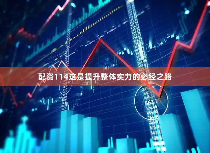 配资114这是提升整体实力的必经之路