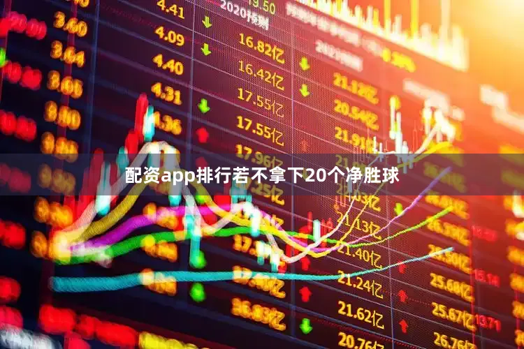 配资app排行若不拿下20个净胜球