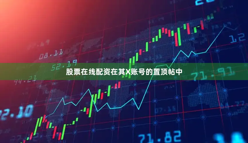 股票在线配资在其X账号的置顶帖中