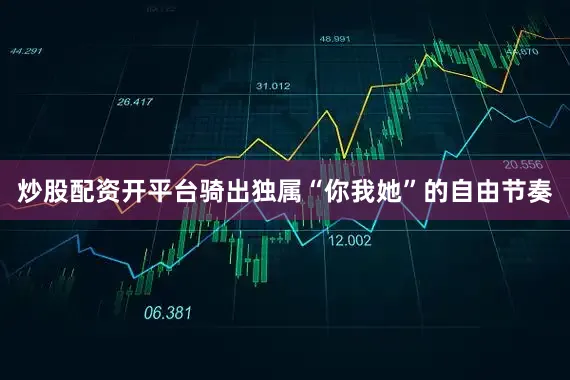 炒股配资开平台骑出独属“你我她”的自由节奏