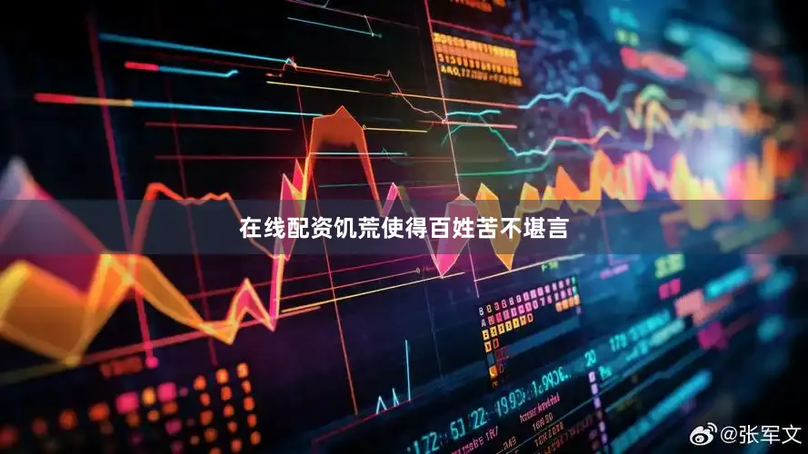 在线配资饥荒使得百姓苦不堪言