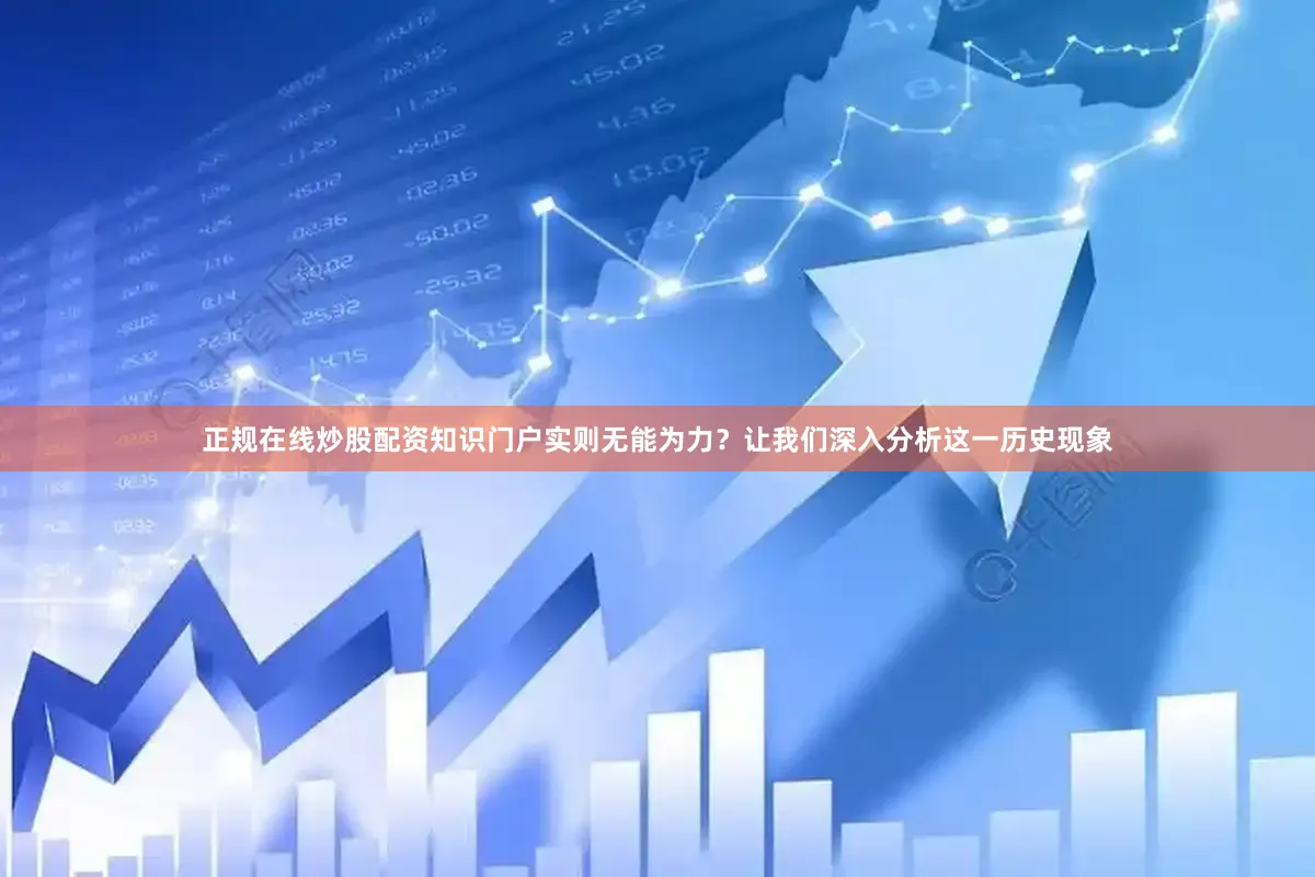 正规在线炒股配资知识门户实则无能为力？让我们深入分析这一历史现象